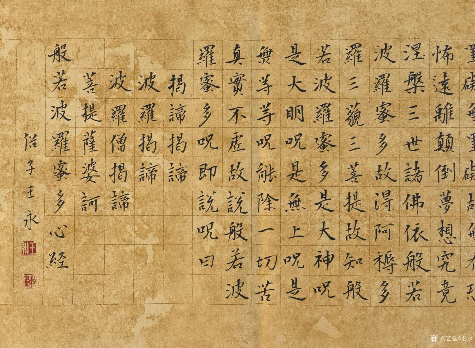 王永书法作品《小楷心经》【图4】