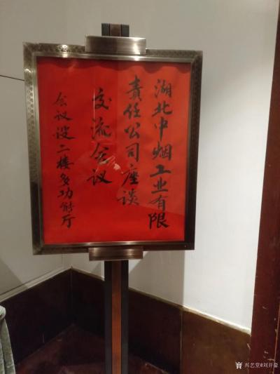 刘开豪日记-《热烈欢迎湖北中烟…会议》书法水牌     热烈欢迎湖北中烟工业有限责任公司客人【图2】