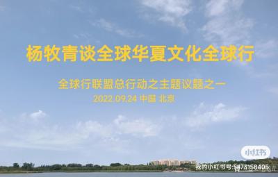 杨牧青日记-杨牧青谈全球华夏文化全球行（全球行联盟总行动之主要议题之一 2022年9月24日【图1】