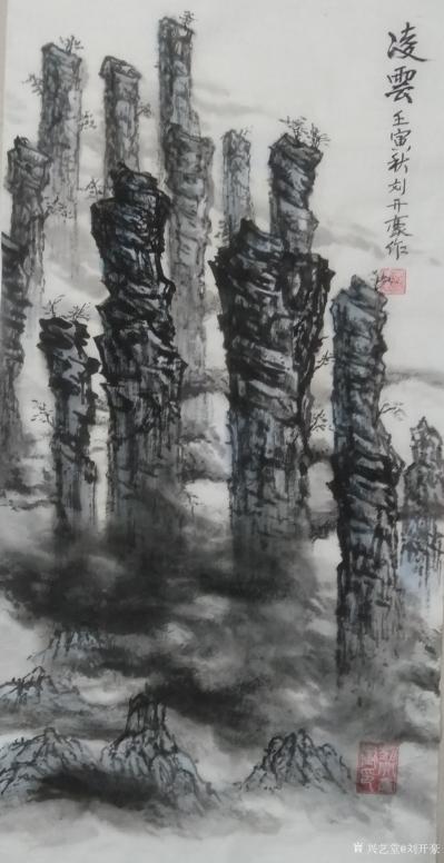 刘开豪日记-《凌雲》水墨山水     一座座柱型山傲然穿云林立，威武雄壮，挺拔，屹立东方，象【图1】