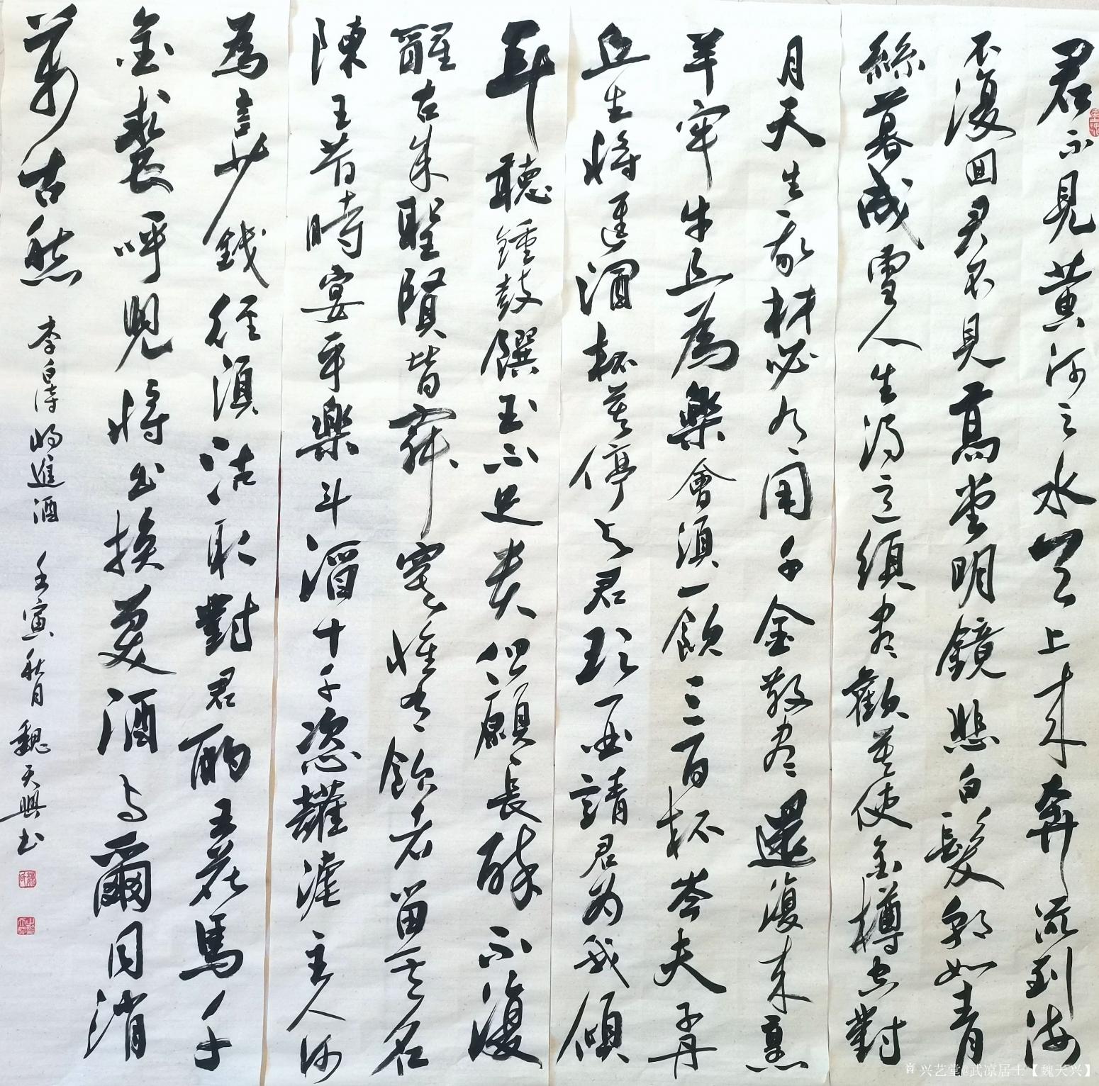 武凉居士【魏天兴】书法作品《李白《将进酒》》