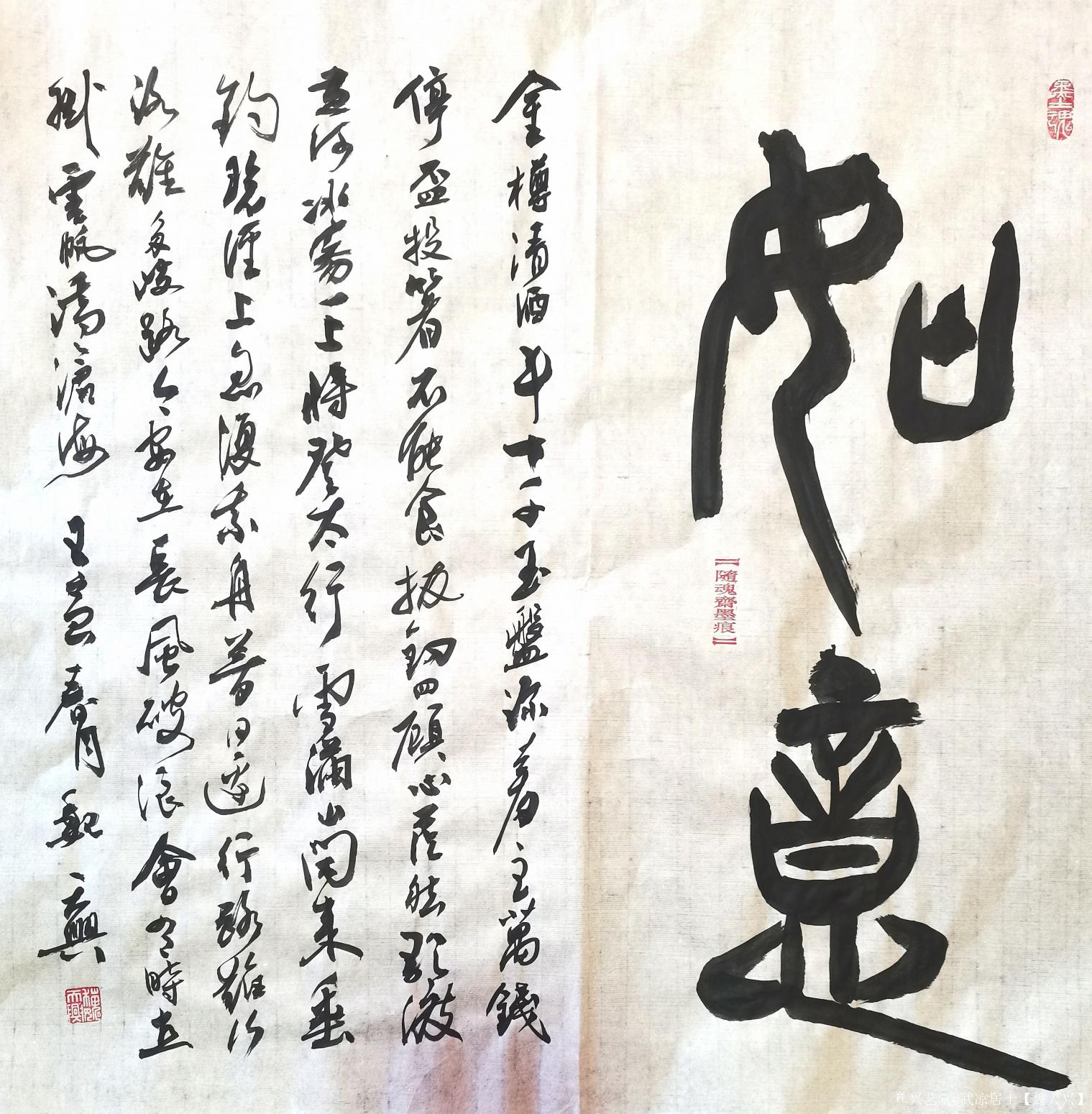 武凉居士【魏天兴】书法作品《如意》【图0】