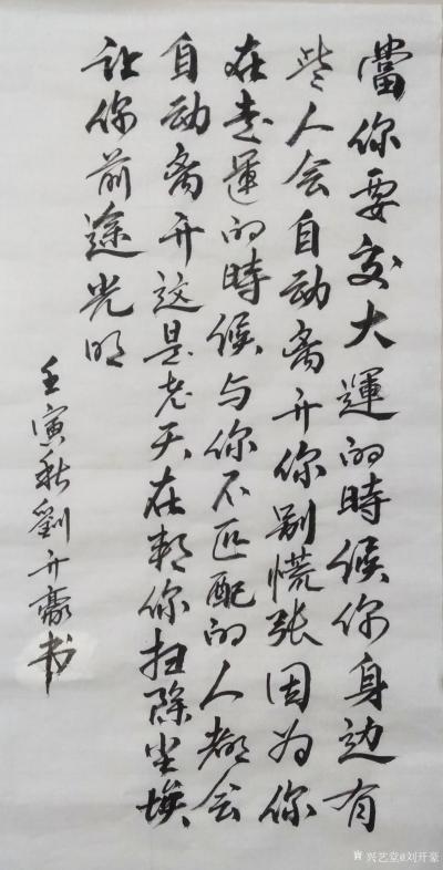 刘开豪日记-《当你要交大运的时候》书法    当你要交大运的时侯，你身边有些人会自动离开你，【图1】