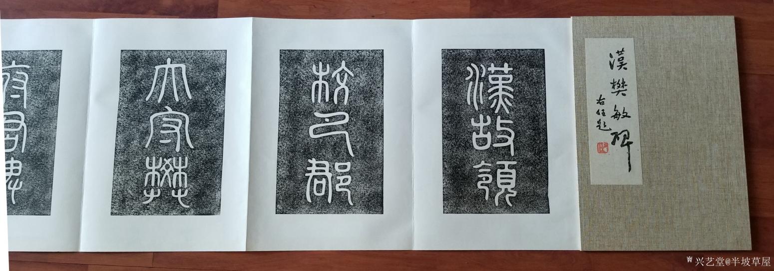 半坡草屋书法作品《樊敏碑册页》【图0】