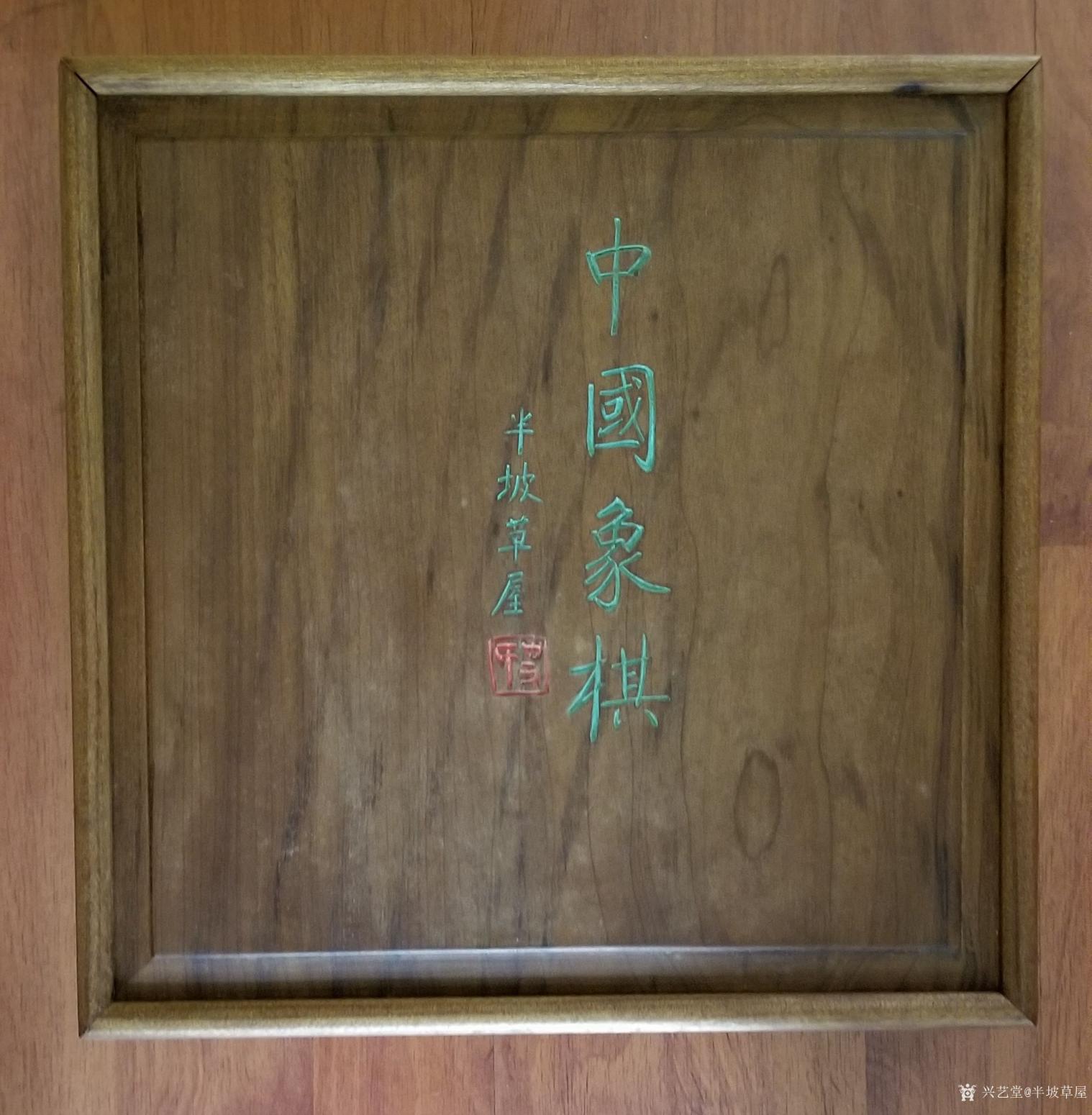 半坡草屋雕刻作品《象棋》【图0】