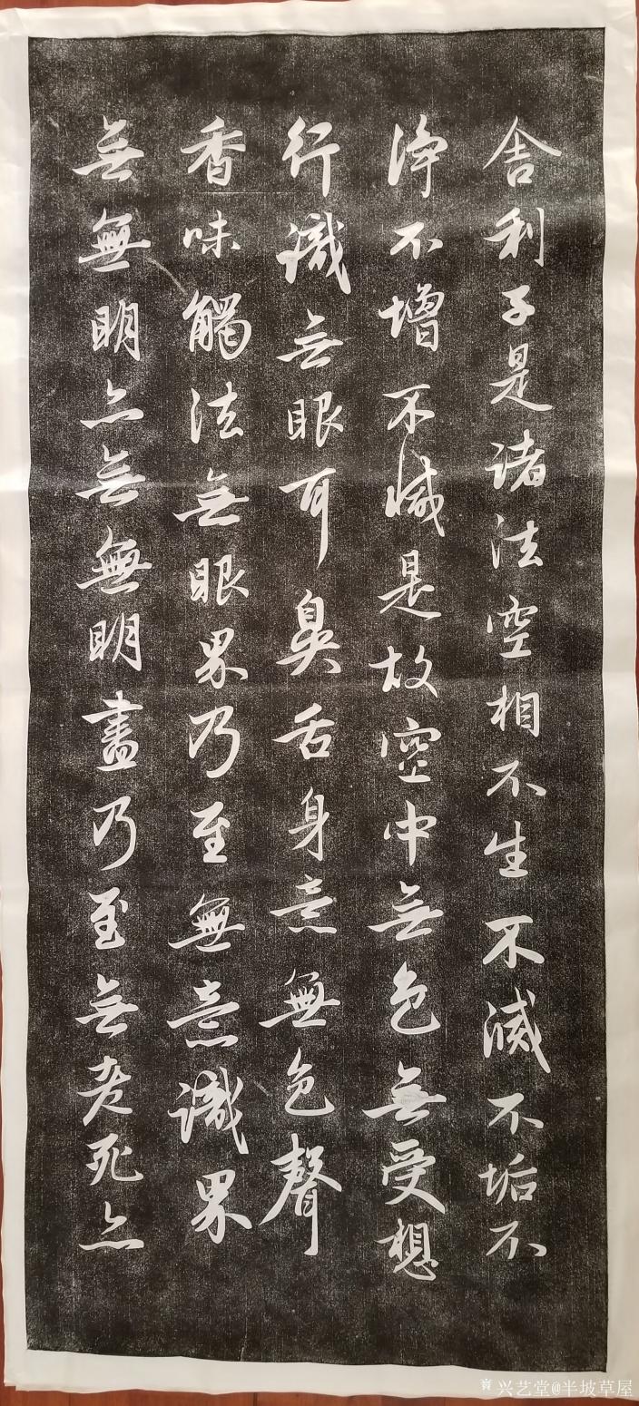 半坡草屋书法作品《心经拓本》【图1】