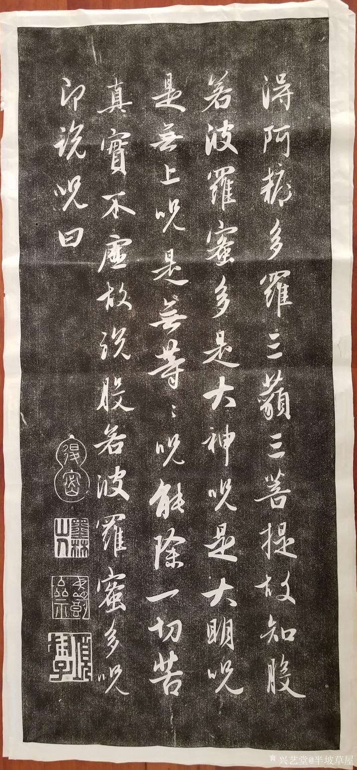 半坡草屋书法作品《心经拓本》【图3】