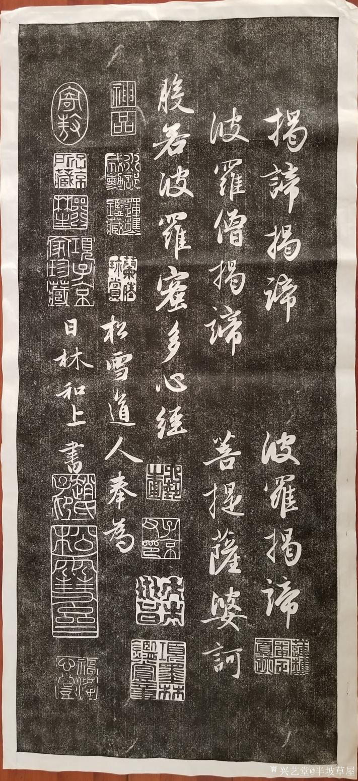 半坡草屋书法作品《心经拓本》【图4】