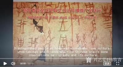 杨牧青日记-杨牧青谈全球甲骨文书法传播推广全球行
网视资料第一辑•开篇词•共6段 2022【图1】
