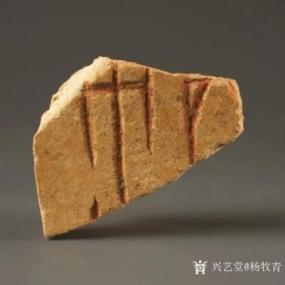 杨牧青日记-杨牧青谈全球甲骨文书法传播推广全球行——网视资料第二辑·旨归论·共3段 2022【图1】