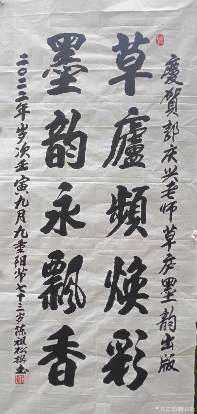 陈祖松生活-书法：庆贺郭庆兴老师草庐墨韵出版
草庐频焕彩，
墨韵永飘香。
二0二二年岁【图1】