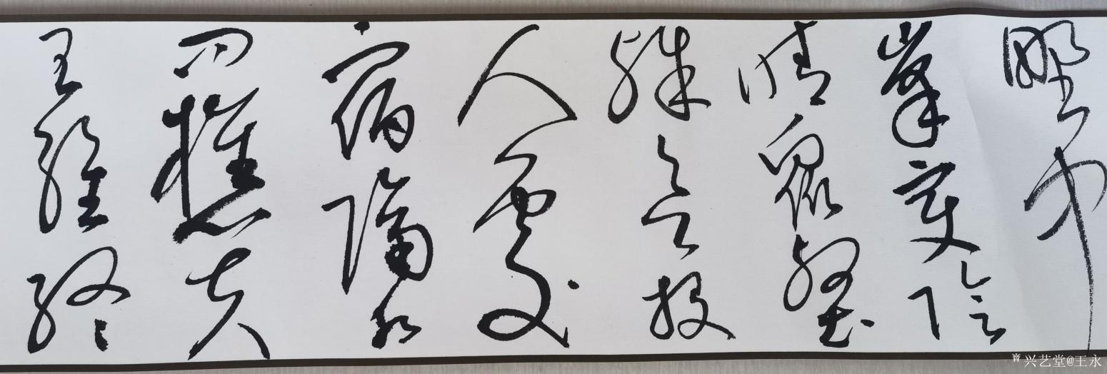 王永书法作品《草书王维诗一首》【图1】