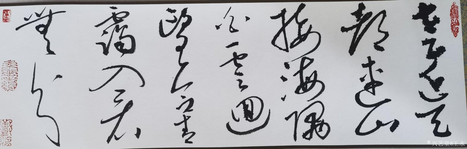 王永书法作品《草书王维诗一首》【图2】