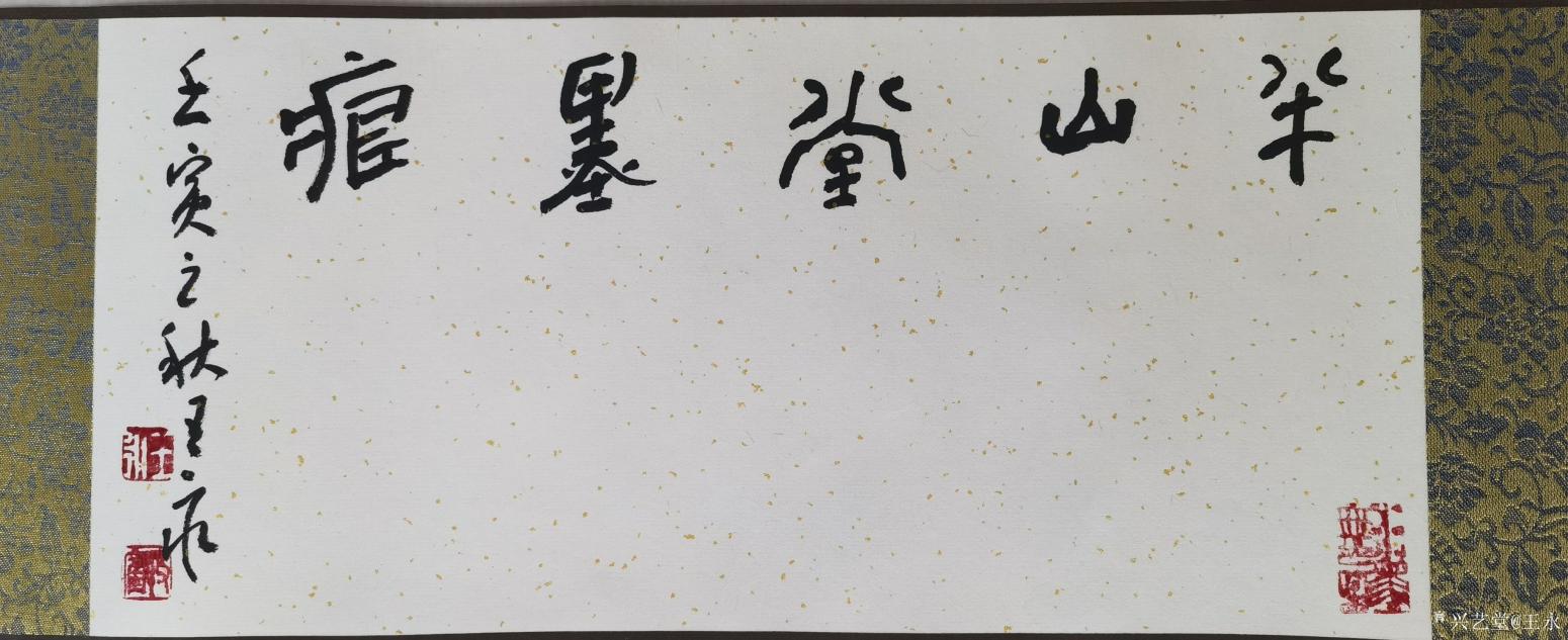 王永书法作品《草书王维诗一首》【图3】