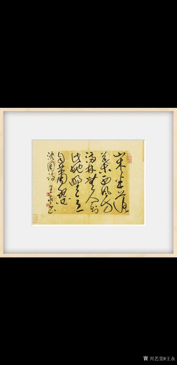 王永书法作品《沈周题画诗》【图1】