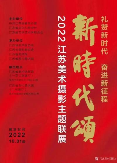 任振山荣誉-国画作品《里运河畔春意浓》正在江苏省美术馆展出；
2022江苏美术摄影主题联展【图1】