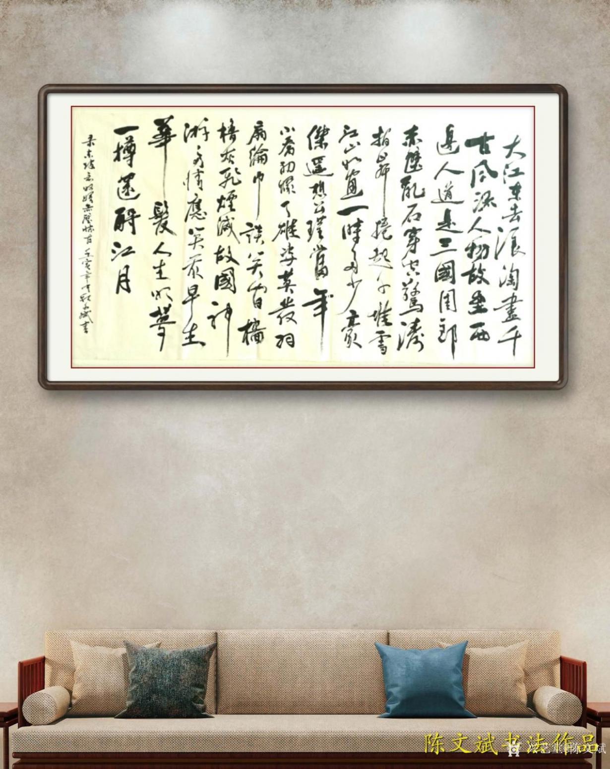 陈文斌书法作品《苏轼念奴娇赤壁怀古》