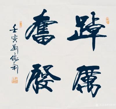 刘胜利收藏-行书书法作品《踔厉奋发》《学而为师》《行为世范》《路通五洲》《运达四洋》，壬寅年【图1】