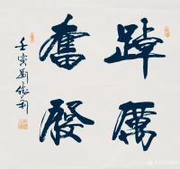 艺术家刘胜利收藏:行书书法作品《踔厉奋发》《学而为师》《行为世范》《路通五洲》【图0】