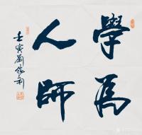 艺术家刘胜利收藏:行书书法作品《踔厉奋发》《学而为师》《行为世范》《路通五洲》【图1】