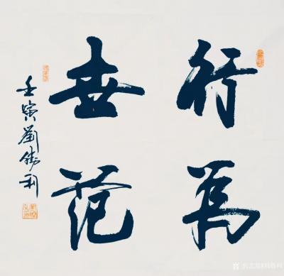 刘胜利收藏-行书书法作品《踔厉奋发》《学而为师》《行为世范》《路通五洲》《运达四洋》，壬寅年【图3】