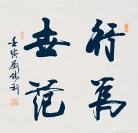 艺术家刘胜利收藏:行书书法作品《踔厉奋发》《学而为师》《行为世范》《路通五洲》【图2】