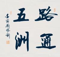 艺术家刘胜利收藏:行书书法作品《踔厉奋发》《学而为师》《行为世范》《路通五洲》【图3】