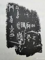 艺术家杨牧青日记:杨牧青：甲骨片三七.四文字释读解谜
该拓片见录罗振玉先生《【图0】