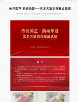 艺术家刘开豪日记:《传世国艺韵动华夏一一艺术名家刘开豪成就展》作品展示【图0】