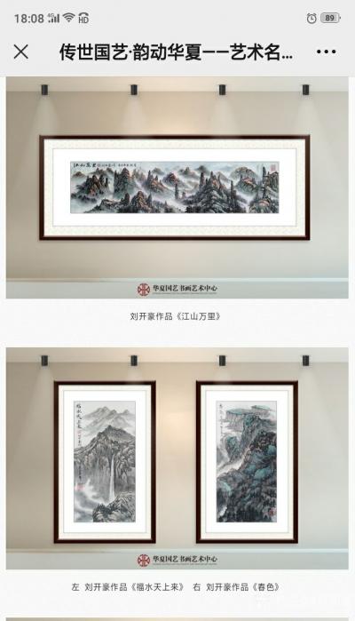 刘开豪日记-《传世国艺韵动华夏一一艺术名家刘开豪成就展》作品展示【图3】