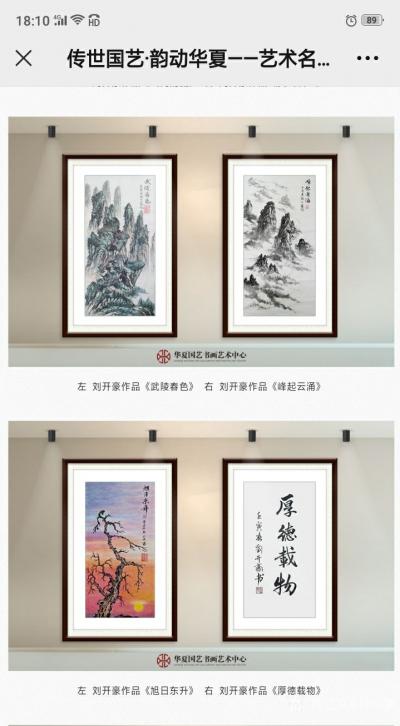 刘开豪日记-《传世国艺韵动华夏一一艺术名家刘开豪成就展》作品展示【图7】