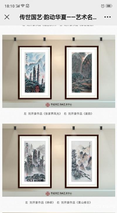 刘开豪日记-《传世国艺韵动华夏一一艺术名家刘开豪成就展》作品展示【图8】