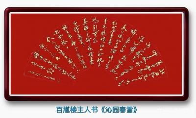 何学忠日记-行楷书法录毛主席《沁园春.雪》，百馗楼主人书。
秋尽冬来，寒风料峭，静默一月的【图1】