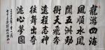 陈祖松日志-行楷书法：龙游四海风顺水，凤闯五洲劲冲天。飞奔远程志神往，舞【图1】