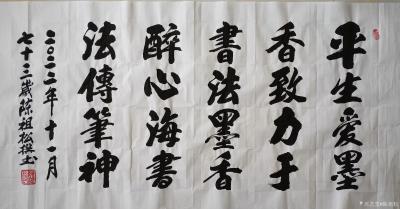 陈祖松日记-行楷书法：平生爱墨香，致力于书法。墨香醉心海，书法传笔神。【图1】