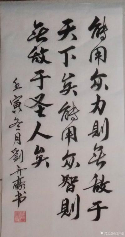 刘开豪日记-行书书法《能用众力则无敌于天下矣》书法    能用众力则无敌于天下矣，能用众智则【图1】