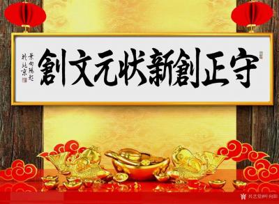 叶向阳收藏-书法《守正创新状元文创》，为中国状元县休宁题。热烈祝贺黄山市休宁县主办首届中国状【图1】