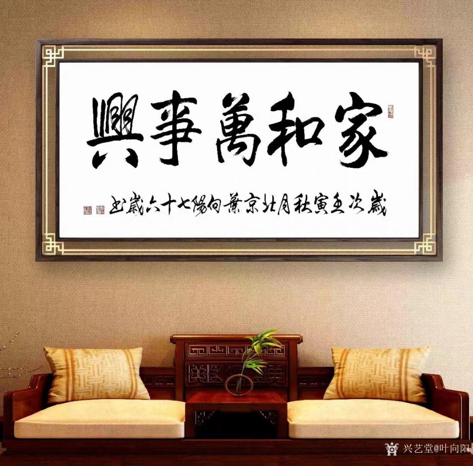 叶向阳书法作品《家和万事兴》【图0】