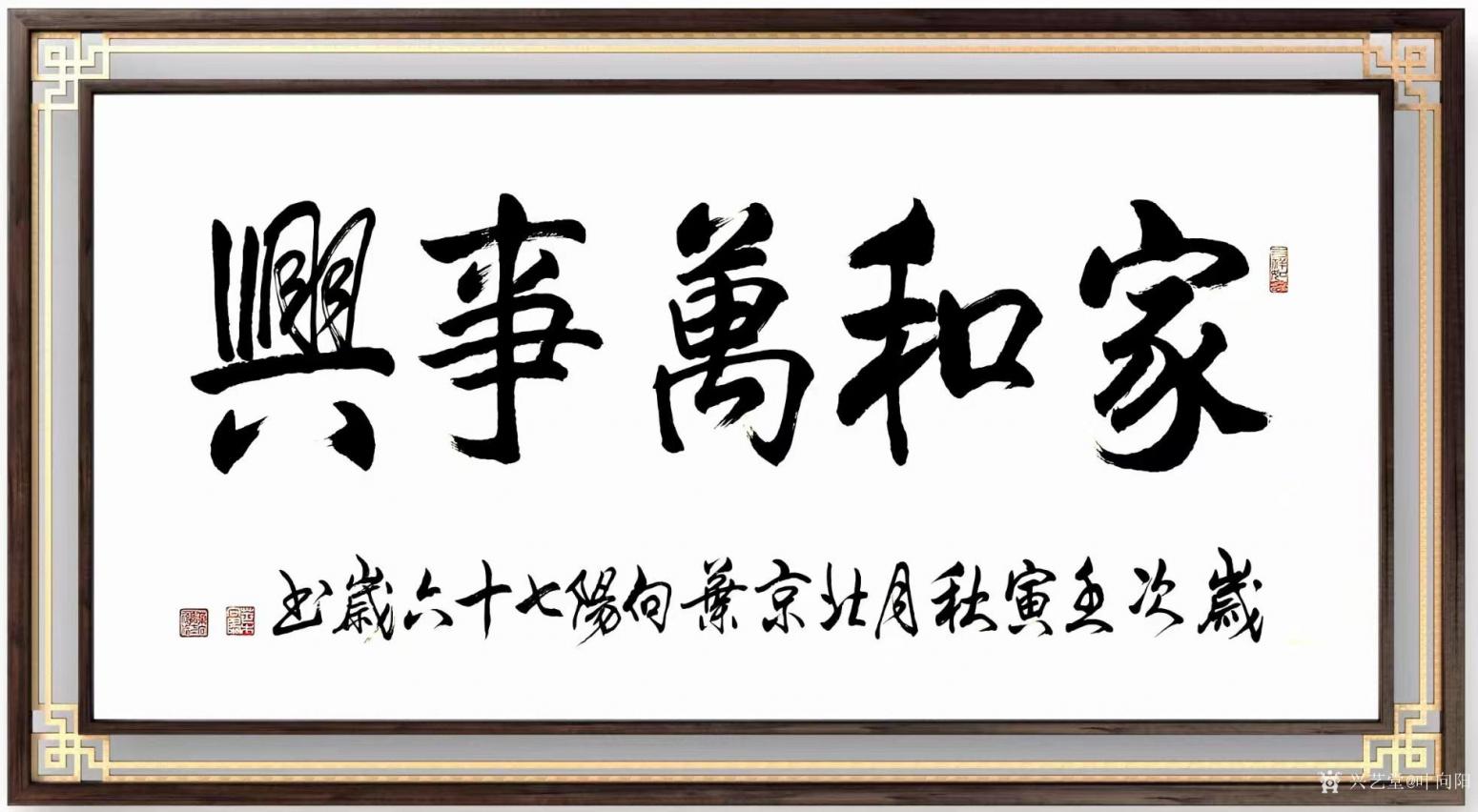 叶向阳书法作品《家和万事兴》【图1】