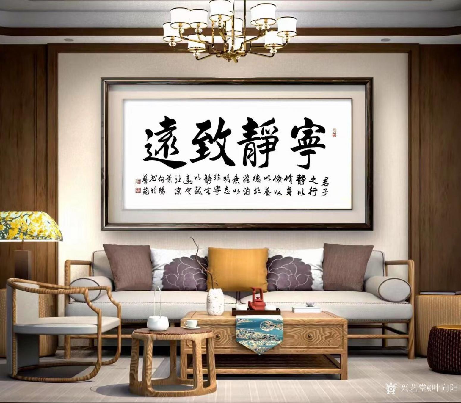 叶向阳书法作品《宁静致远》