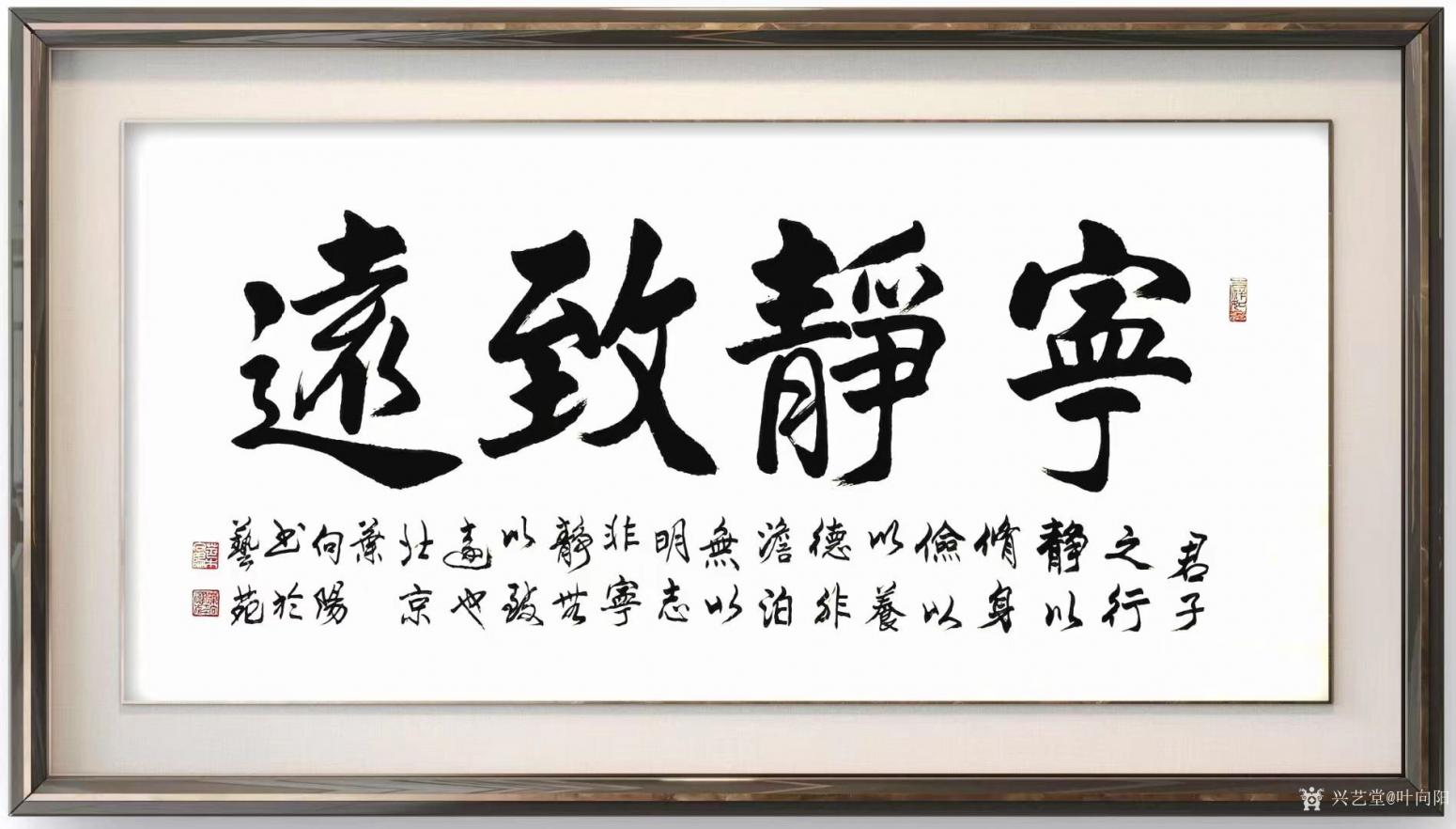 叶向阳书法作品《宁静致远》【图1】