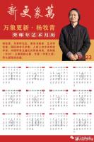 艺术家杨牧青日记:万象更新·杨牧青癸卯年艺术月历（文艺工作者之家 制作）【图0】