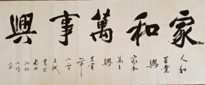 陈文斌日记-行书：家和万事兴！【图1】