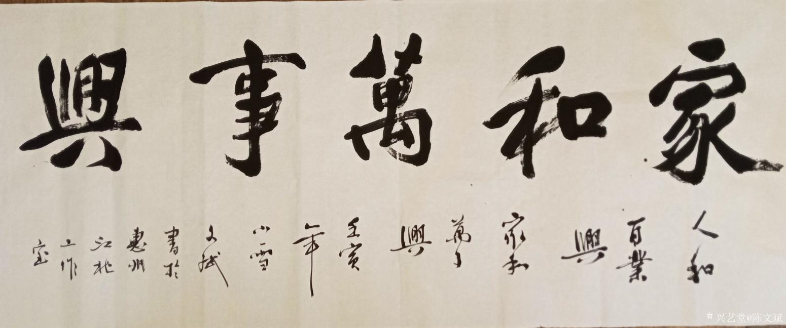 陈文斌书法作品《家和万事兴》【图0】