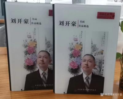 刘开豪荣誉-2022年十二月《刘开豪书画作品精选》(水晶琉璃册)水墨丹青文化研究院出品内刊发【图1】