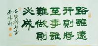 艺术家刘胜利日记:隶书书法作品《路虽远行则将至，事虽难做则必成。》壬寅年冬月刘【图1】