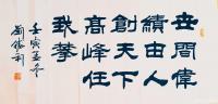 艺术家刘胜利日记:隶书书法作品《路虽远行则将至，事虽难做则必成。》壬寅年冬月刘【图2】