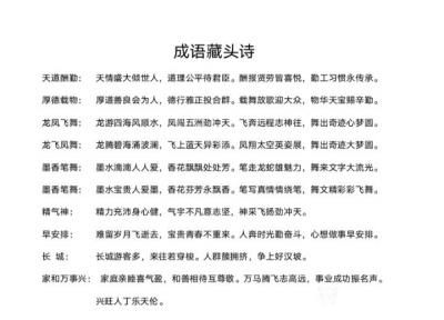 陈祖松日记-成语藏头诗
天道酬勤：  天情盛大倾世人，道理公平待君臣。酬报贤劳皆喜悦，勤工【图1】