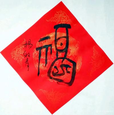 杨牧青日记-著名书画家、上古文化研究学者杨牧青说福：福神到家
图：杨牧青原创<福神到【图1】