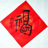 艺术家杨牧青日记:著名书画家、上古文化研究学者杨牧青说福：福神到家
图：杨牧【图0】